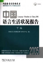 中国语言生活状况报告  2005下编