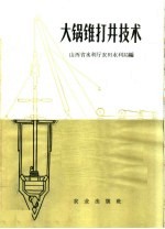 大锅锥打井技术