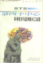 第四个中心  科学技术与亚洲新兴工业国