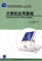 计算机应用基础  Windows XP+Office 2003