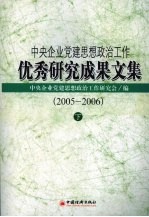 中央企业党建思想政治工作优秀研究成果文集  2005-2006  下