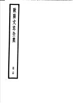 欧阳文忠全集  第14册