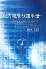 电力电缆线路手册  设计、施工安装、运行维护