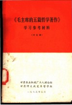 《毛主席的五篇哲学著作》学习参考材料  讨论稿