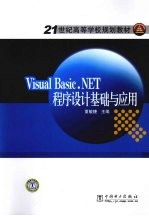 Visual Basic.NET程序设计基础与应用