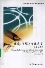 体裁、关联与整体连贯：语类语用学