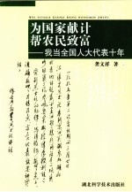 为国家献计  帮农民致富  我当全国人大代表十年