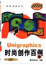 Unigraphics时尚创作百例