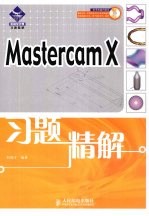 Mastercam X习题精解