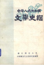 中华人民共和国文学史纲（1949-1984）