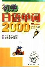 初学日语单词2000