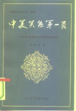 中美关系第一页  1844年《望厦条约》签订的前前后后