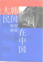 大韩民国临时政府在中国