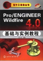 Pro/ENGINEER  Wildfire  4.0基础与实例教程