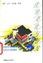 住房美化与开发