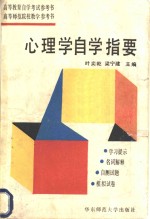 心理学自学指要