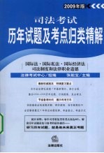 司法考试历年试题及考点归类精解  2009年版  国际法·国际私法·国际经济法·司法制度和法律职业道德