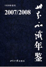 世界知识年鉴  2008