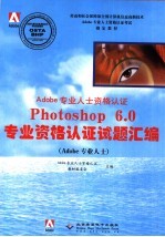 Photoshop 6.0专业资格认证试题汇编