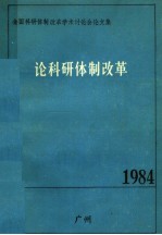 论科研体制改革