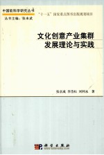 文化创意产业集群发展理论与实践