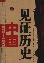 见证历史：中国1975～1976