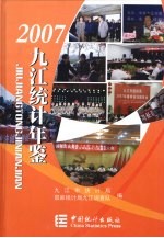 九江经济统计年鉴  2007