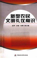 新型农民文明礼仪常识