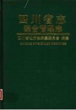 四川省志  综合管理志  上