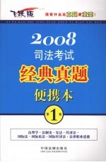 司法考试经典真题便携本  2008年  飞跃版