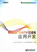 Web Services应用开发