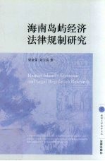 海南岛屿经济法律规制研究