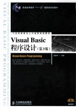 Visual Basic程序设计  第3版