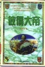 彼得大帝  上