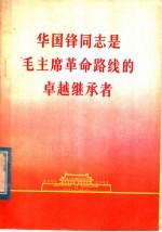 华国峰同志是毛主席革命路线的卓越继承者