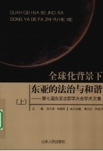 全球化背景下东亚的法治与和谐：第七届东亚法哲学大会学术文集  上