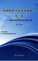 中国核科学技术进展报告  中国核学会2009年学术年会论文集·第1卷  第10册