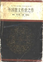 外国散文传世之作  上