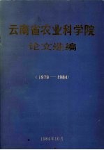 云南省农业科学院论文选编  1979-1984