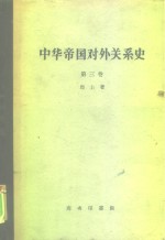 中华帝国对外关系史  第3卷  一八九四-1911年被制服时期