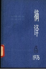 摘译  外国哲学历史经济  1976年第  6期  总第18期