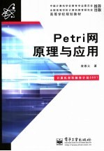 Petri网原理与应用