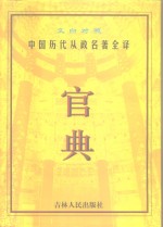 官典  中国历代从政名著全译  文白对照  第4册