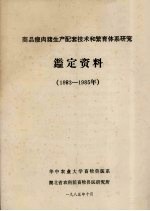 商品瘦肉猪生产配套技术和繁育体系研究鉴定资料  1983-1985年