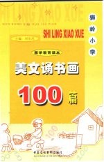 美文诵书画100篇