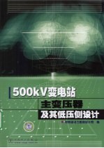 500kV变电站主变压器及其低压侧设计