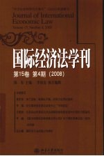 国际经济法学刊  第15卷第4期（2008）