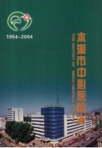 本溪市中心医院志  1954-2004