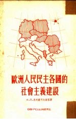 欧洲人民民主各国的社会主义建设