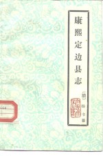 云南大理文史资料选辑地方志之七  康熙定边县志